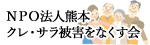 NPO法人熊本 クレ・サラ被害をなくす会