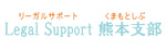 リーガルサポート 熊本支部