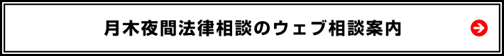 震災夜間法律相談会　ウェブ相談案内