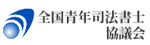 全国青年司法書士協議会