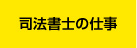 司法書士の仕事
