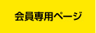 専用ページ