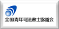 全国青年司法書士会