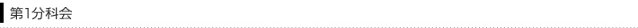 第1分科会
