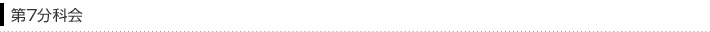 第7分科会