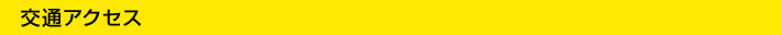 交通アクセス