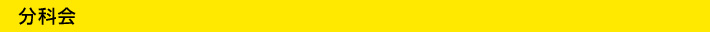 分科会