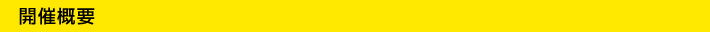 開催概要