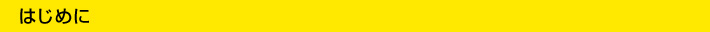 はじめに