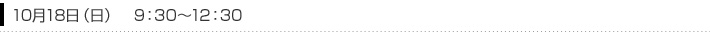 10月18日（日）　9：30～12：30