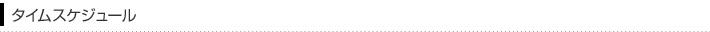 タイムスケジュール