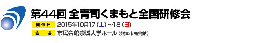 第44回全青司くまもと全国研修会