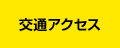 交通アクセス