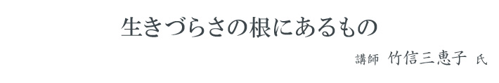 生きづらさの根にあるもの